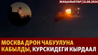 Жаңылыктар | 21.08.2024 | Москва дрон чабуулуна кабылды, Курскидеги кырдаал