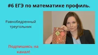№ 6 ЕГЭ по математике профиль. Равнобедренный треугольник. Косинус ,тангенс.