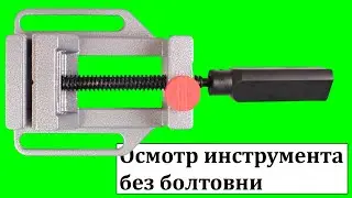 Маленькие тиски для сверлильного станка