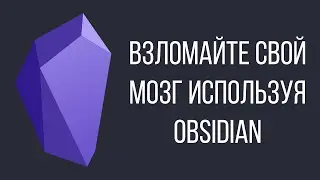 Как запоминать ВСЕ с помощью Obsidian.md и Zettelkasten