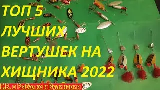 ВНИМАНИЕ ГОТОВИМСЯ К СЕЗОНУ 2022,САМЫЕ ЛУЧШИЕ БЛЕСНЫ ВЕРТУШКИ ДЛЯ ЛОВЛИ ЩУКИ И ОКУНЯ ТОП 5 ВЕРТУШЕК.