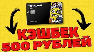 Обзор карты Тинькофф Джуниор для детей ? Как зарегистрировать карту для ребенка ?