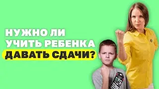 Правильно ли учить ребёнка давать сдачи и защищать себя? Правильное воспитание ребёнка!