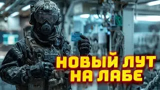 ИЗМЕНЕНИЕ ЛУТА НА ЛАБОРАТОРИИ ● ОКОНЧАНИЕ ИВЕНТА ● ПВЕ ДЛЯ ВСЕХ (НО ЗА ДЕНЬГИ) - Новости Таркова