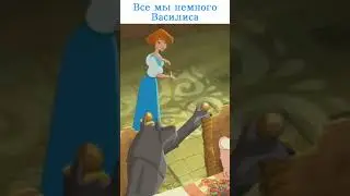 Все мы немного Василиса 