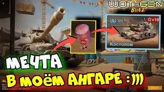 💥!!!ДИМКА СДЕЛАЛ МОЙ ДЕНЬ!!!💥Забрал мечту! Костолом в WoT Blitz 2024 | WOT-GSN