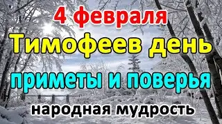 📍4 февраля–ТИМОФЕЕВ ДЕНЬ. Что нельзя делать?🤔 Приметы и поверья