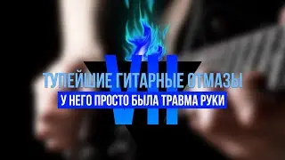Тупейшие гитарные отмазы ч.7 «У него просто была травма руки»