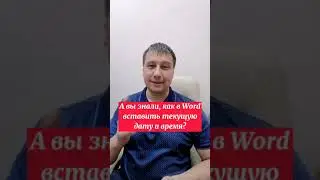 А вы знали, как в Word вставить текущую дату и время?