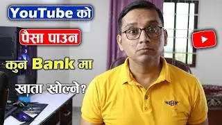 YouTube Ko Paisa Nikalna Kun Bank Ma Account Kholne? How to Get YouTube Money in Nepali Bank?