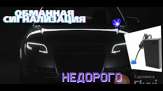 Имитация авто-сигнализации ,недорогая надёжная