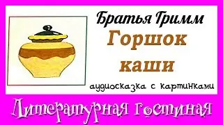 Аудиосказка с рисунками Горшок каши