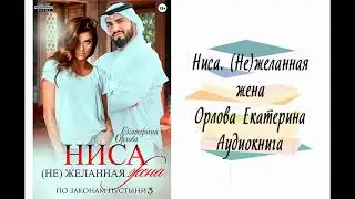 Ниса. (Не)желанная жена - Орлова Екатерина. Аудиокнига. Современные любовные романы.