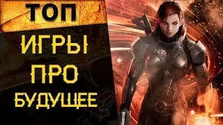 🔥 САМЫЕ ЛУЧШИЕ ИГРЫ ПРО БУДУЩЕЕ! 🔥