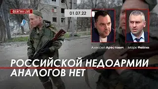 Арестович: Российской недоармии аналогов нет. 