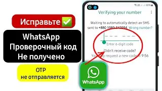 Код подтверждения WhatsApp не получен (проблема устранена) | 6-значный код WhatsApp не получен