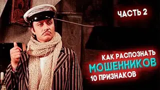 Как распознать мошенников: ТОП-10 признаков (часть 2)