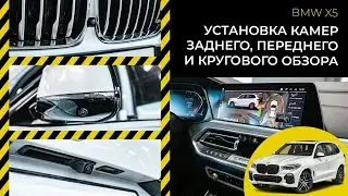 Установка камер заднего, переднего и кругового обзора на автомобиль BMW X5