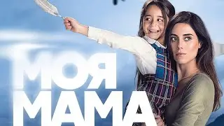 Моя мама трейлер с 3 июня в 19:00