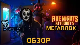 FNAF ФИЛЬМ – УЖАСЕН