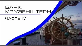 Крузенштерн часть 4: Кругосветные плавания