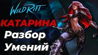 LOL WILD RIFT | КАТАРИНА | РАЗБОР УМЕНИЙ