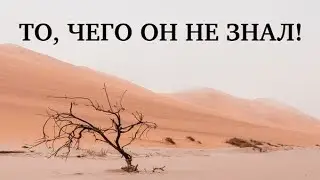 То, чего он не знал! | Геннадий Холодков