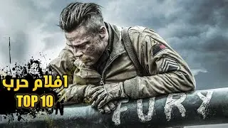 افضل 10 افلام حرب تستحق المشاهدة | افلام حاصلة على جوائز عديدة