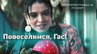 Повеселимся, Гас! (Fun, Gus!) - фантастика на русском языке