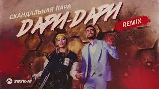 Скандальная пара - Дари-дари (remix) | Премьера трека 2023