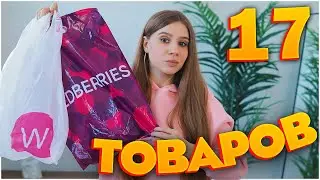ПОКУПКИ С ВАЙЛДБЕРРИЗ КЛАССНЫЕ И НЕ ОЧЕНЬ 😳 РАСПАКОВКА С WILDBERRIES как в Pinterest