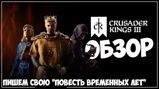 Обзор Crusader Kings 3 ● Пишем свою 