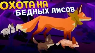 ОХОТА НА ЛИСОВ ( Endling - Extinction is Forever )