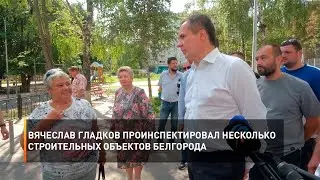 Вячеслав Гладков проинспектировал несколько строительных объектов Белгорода