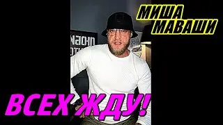 Всех жду! \ Миша Маваши