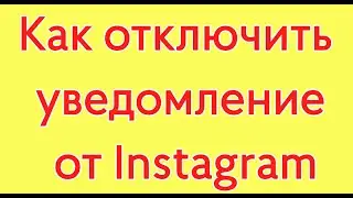 Как отключить уведомление от Instagram