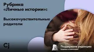 Рубрика «Личные истории»: Высокочувствительные родители