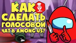 Как установить ГОЛОСОВОЙ ЧАТ Амонг Ас на ПК? Настройка VOICE CHAT Among Us на компьютер