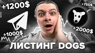 DOGS ЛИСТИНГ! НЕ ПРОПУСТИ ЛИСТИНГ ДОГС! КАК ПРОДАТЬ DOGS? КАК ПОЛУЧИТЬ DOGS? КАК ПРОДАТЬ ДОГС?