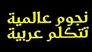 نجوم كرة القدم العالمية تتكلم باللغة العربية