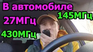 Тест связи на 27Мгц 145Мгц 430МГц в автомобиле