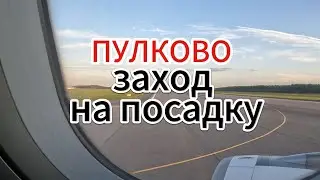 КТО заводит самолет на посадку в ПУЛКОВО? 