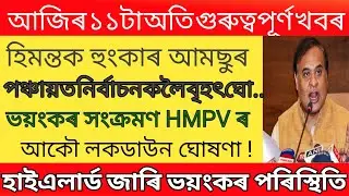 Today Assamese Breaking News/08 January/Today Assamese Evening News/Himanta Biswa sarma News Today