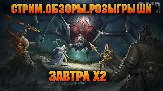 🔴Завтра х2 на Войды, открываете? Помощь новичкам, обзоры с чата - Стрим Raid: Shadow legends