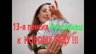 (13-я пенсия к Новому Году)осенью в Госдуму внесут законопроект