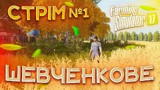 СТРІМ ПРАЦЮЄМО НА КАРТІ ШЕВЧЕНКОВЕ Farming Simulator 17