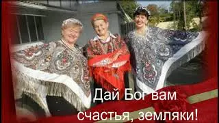 ДАЙ БОГ ВАМ СЧАСТЬЯ, ЗЕМЛЯКИ! ПЕСНЯ РАДОСТИ И СЧАСТЬЯ