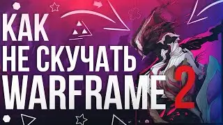 МЕМНЫЙ ЭНДГЕЙМ 2 | WARFRAME