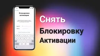 (2024) Как обойти блокировку активации iCloud на iPhone