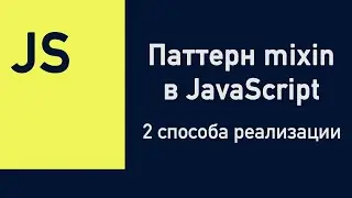 Паттерн mixin в JavaScript. 2 способа реализации